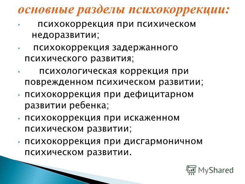 Психическое недоразвитие и его коррекция Психическое недоразвитие и его коррекция