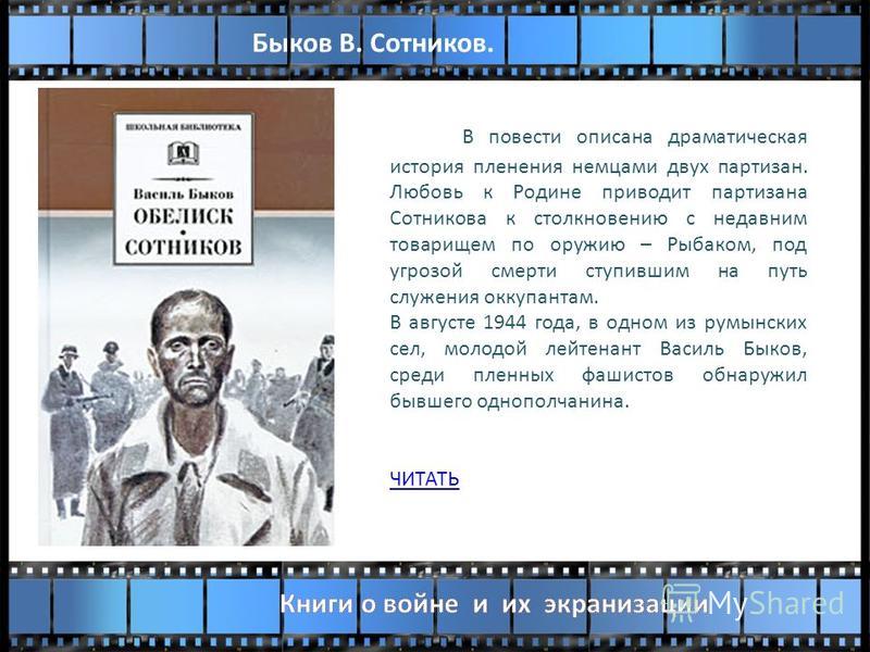 Быков характеристика сотникова и рыбака Быков характеристика сотникова и рыбака