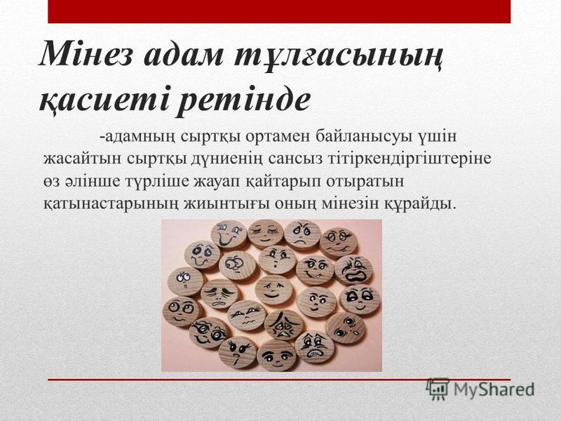 Мінез Туралы Реферат Скачать Бесплатно Мінез Туралы Реферат Скачать Бесплатно