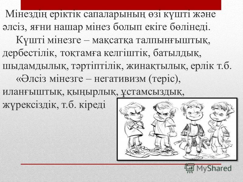 Мінез Туралы Реферат Скачать Бесплатно Мінез Туралы Реферат Скачать Бесплатно