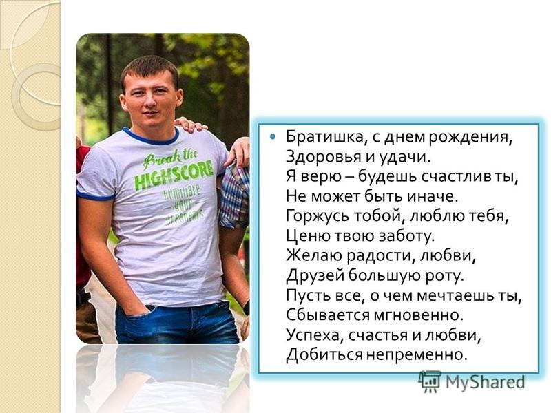 Братишка с днем рождения здоровья и удачи Братишка с днем рождения здоровья и удачи