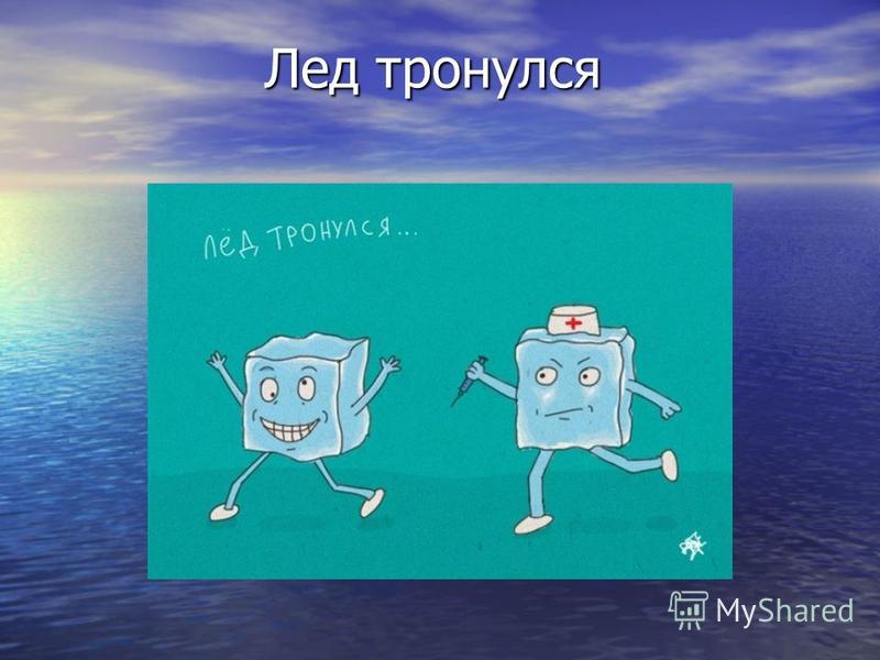 Лед тронулся сценарий Лед тронулся сценарий