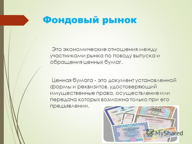 Отношения между участниками рынка ценных бумаг Отношения между участниками рынка ценных бумаг