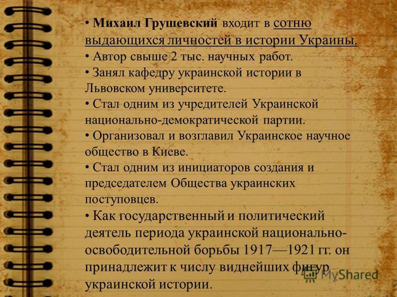 Презентация На Тему: "МИХАИЛ СЕРГЕЕВИЧ ГРУШЕВСКИЙ ( Гг.) Историк.