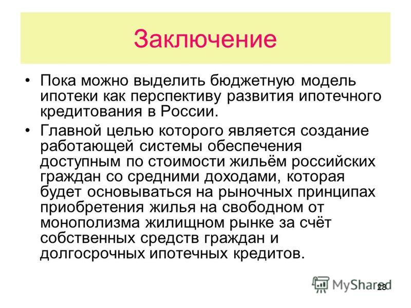 Курсовая Работа Ипотечное Кредитование В России