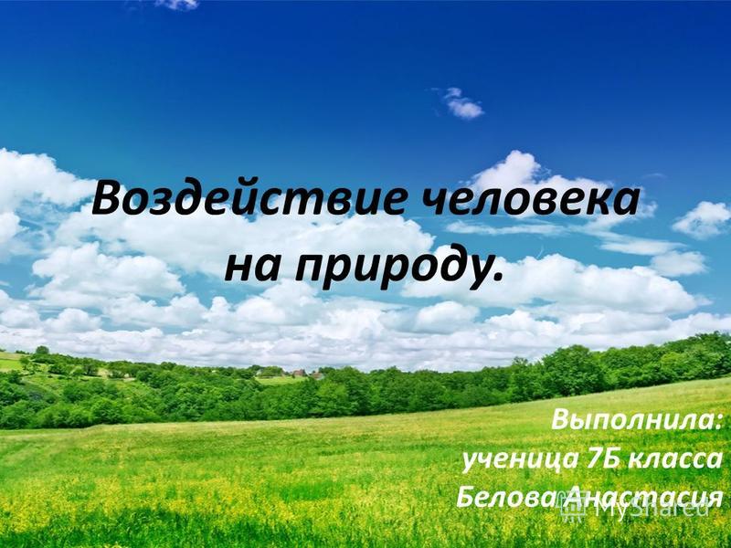 Реферат: Воздействие человека на природу