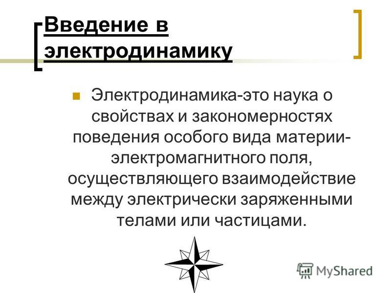 Доклад по теме Ионометрия и электродинамика Доклад по теме Ионометрия и электродинамика