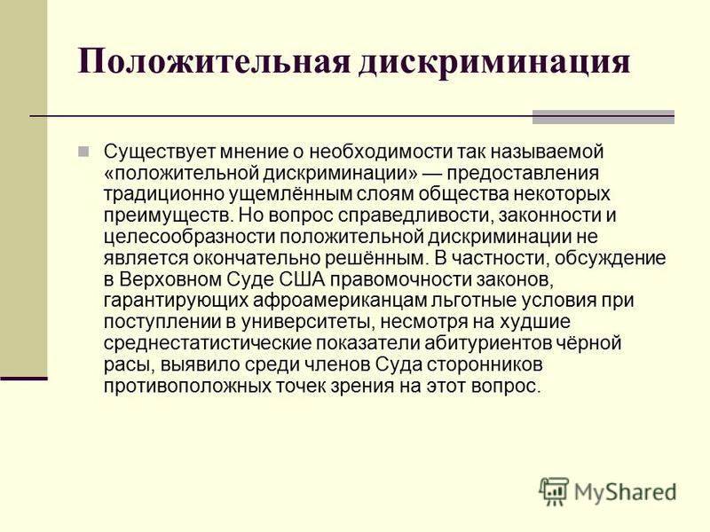 Дискриминация примеры из жизни Презентация на тему дискриминация