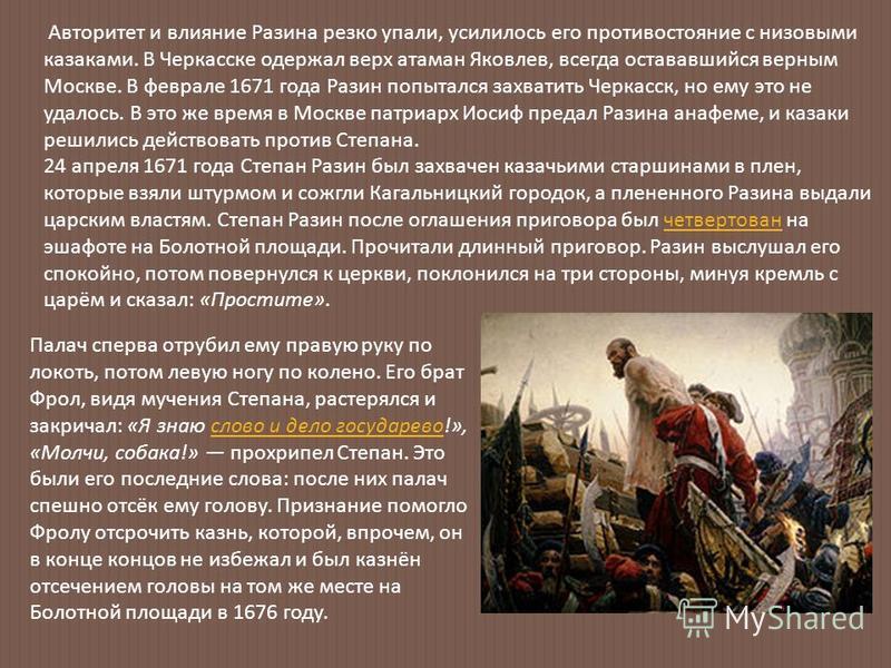 Авторитет и влияние Разина резко упали, усилилось его противостояние с низовыми казаками. В Черкасске одержал верх атаман Яковлев, всегда остававшийся верным Москве. В феврале 1671 года Разин попытался захватить Черкасск, но ему это не удалось. В это