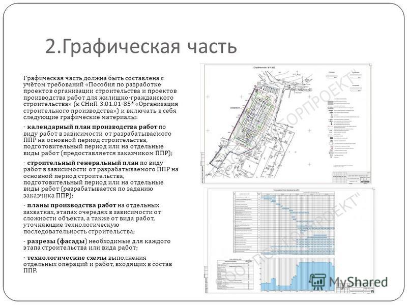 Методические рекомендации по разработке проекта производства работ