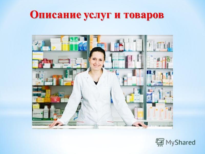 Описание услуг и товаров