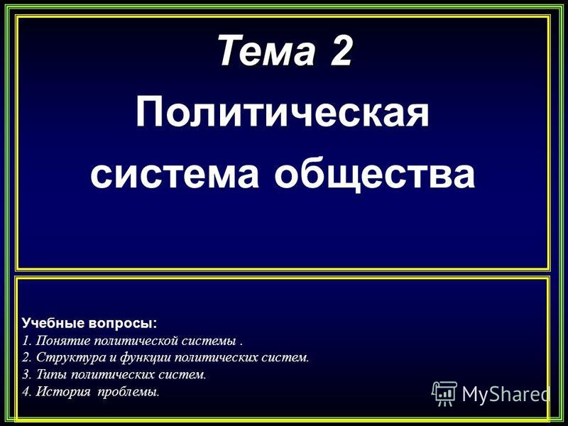 Понятие И Структура Политической Системы Общества Курсовая Понятие И Структура Политической Системы Общества Курсовая