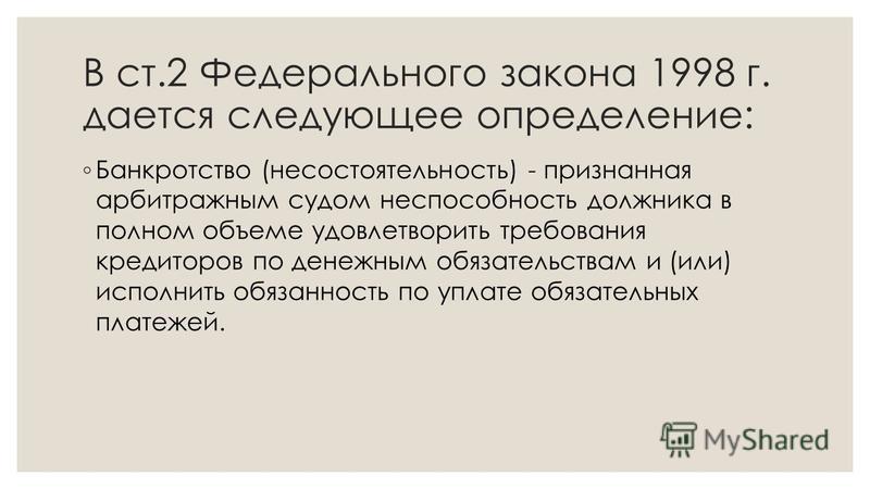 Реферат: Особенности порядка признания несостоятельности (банкротства) предприятий и организаций