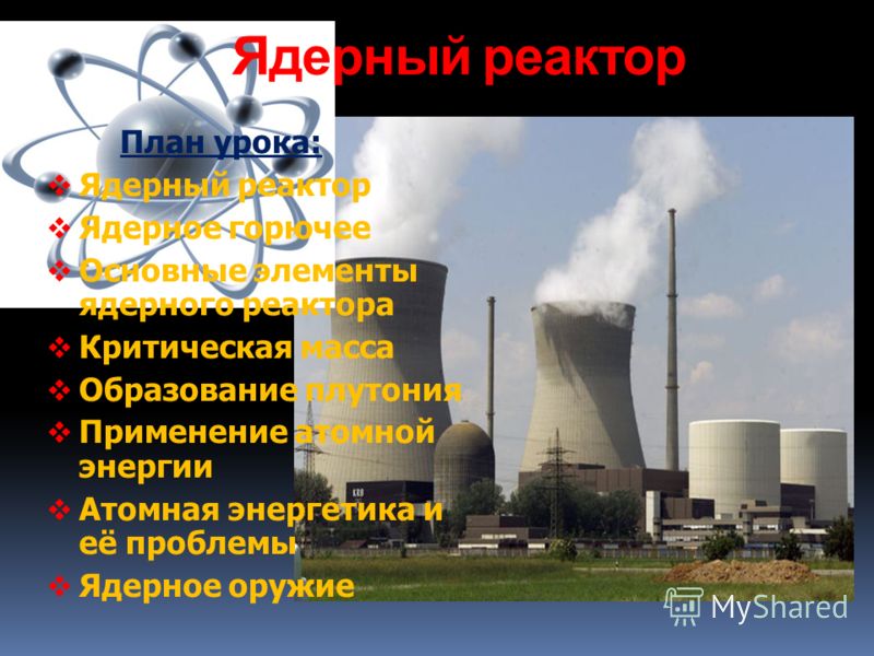 Ядерный Реактор - Презентация