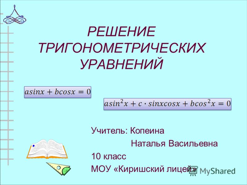 Решение уравнений 10 11 класс
