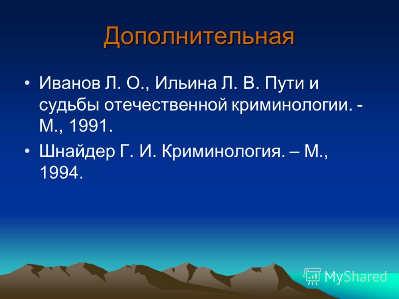 Учебник зарубежной криминологии автор иншаков с н