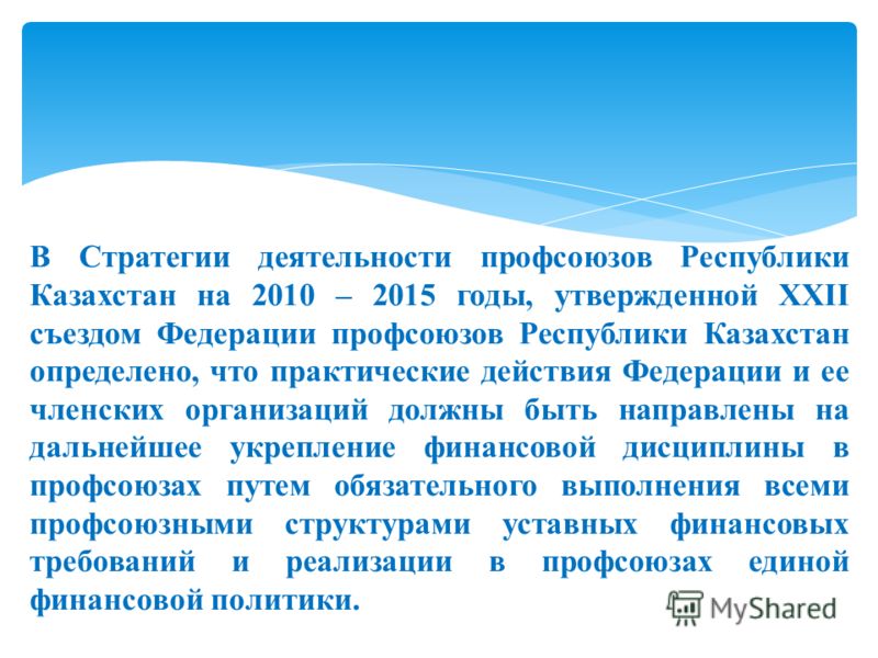 В Стратегии деятельности профсоюзов Республики Казахстан на 2010 – 2015 годы, утвержденной ХХІІ съездом Федерации профсоюзов Республики Казахстан опре