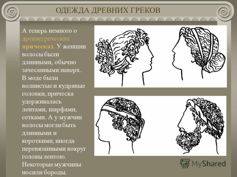 Одежда Древней Греции Презентация Одежда Древней Греции Презентация