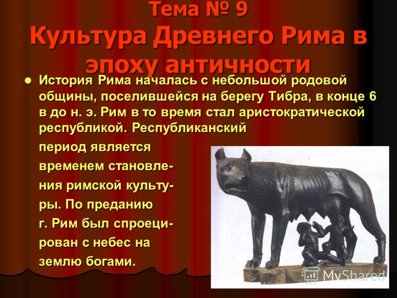 Тема 9 Культура Древнего Рима в эпоху античности История Рима началась с небольшой родовой общины, поселившейся на берегу Тибра, в конце 6 в до н. э. 