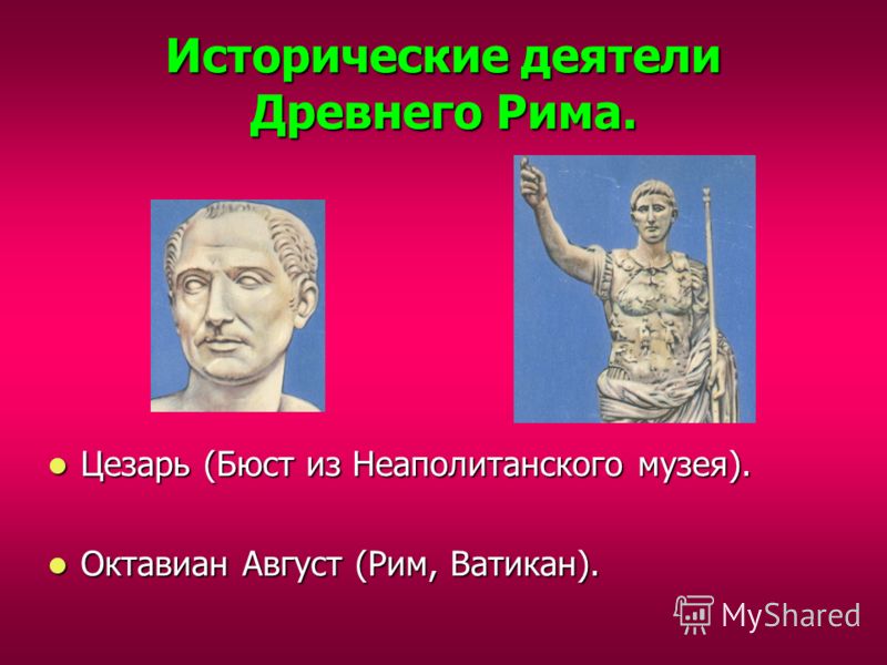 Исторические деятели Древнего Рима. Цезарь (Бюст из Неаполитанского музея). Цезарь (Бюст из Неаполитанского музея). Октавиан Август (Рим, Ватикан). Ок
