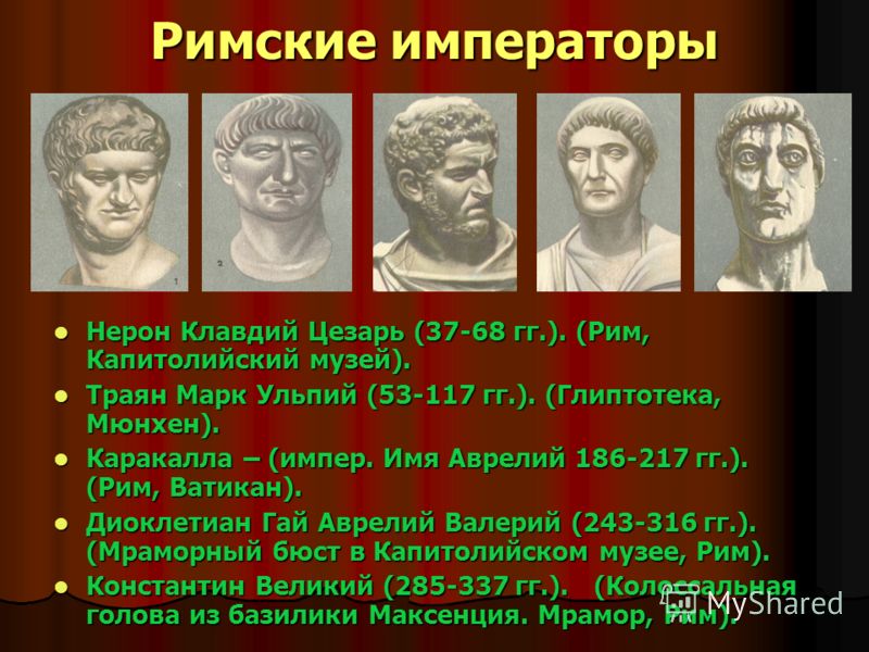 Римские императоры Нерон Клавдий Цезарь (37-68 гг.). (Рим, Капитолийский музей). Нерон Клавдий Цезарь (37-68 гг.). (Рим, Капитолийский музей). Траян М