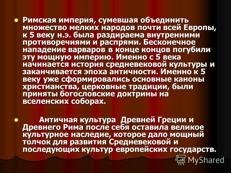 Римская империя, сумевшая объединить множество мелких народов почти всей Европы, к 5 веку н.э. была раздираема внутренними противоречиями и распрями. 