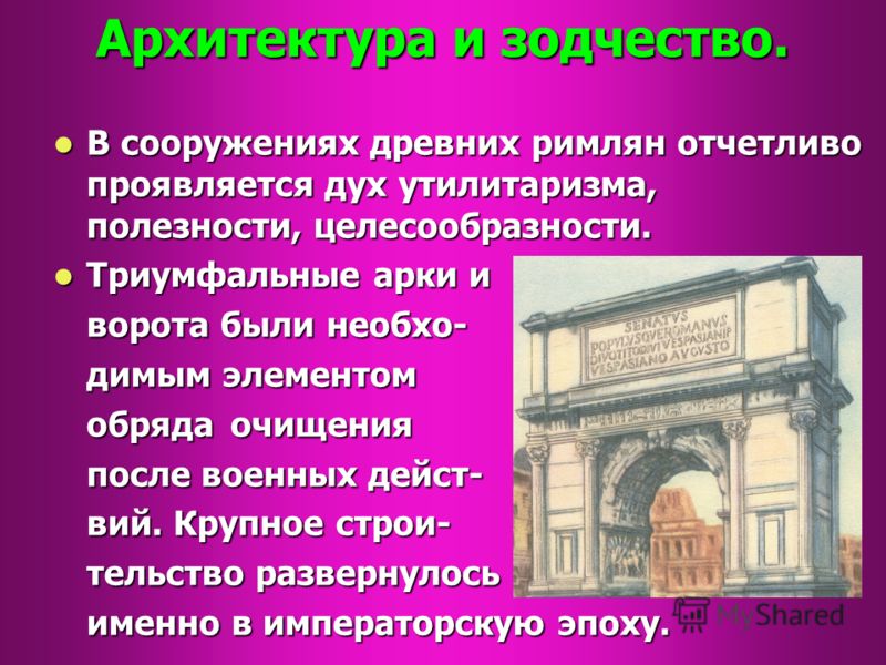 Архитектура и зодчество. В сооружениях древних римлян отчетливо проявляется дух утилитаризма, полезности, целесообразности. В сооружениях древних римл