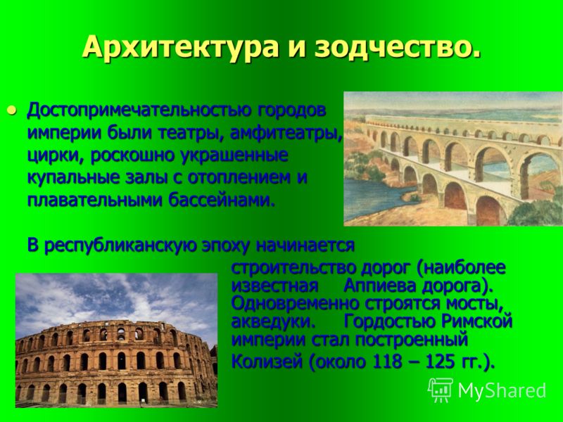Архитектура и зодчество. Достопримечательностью городов Достопримечательностью городов империи были театры, амфитеатры, цирки, роскошно украшенные куп