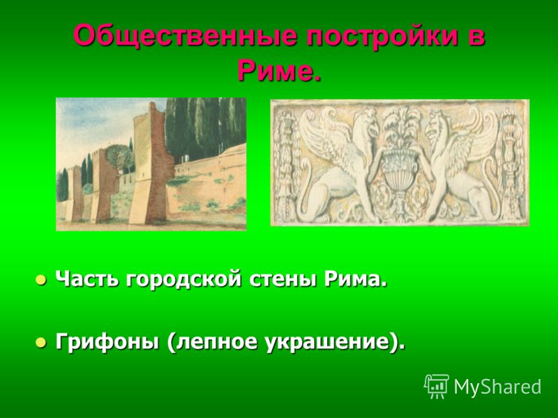 Общественные постройки в Риме. Часть городской стены Рима. Часть городской стены Рима. Грифоны (лепное украшение). Грифоны (лепное украшение).