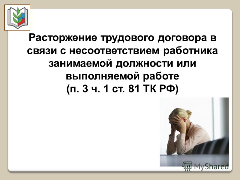 1 Ч 1 СТ 81 ТК РФ 1 ч 1 ст 81 тк рф:
