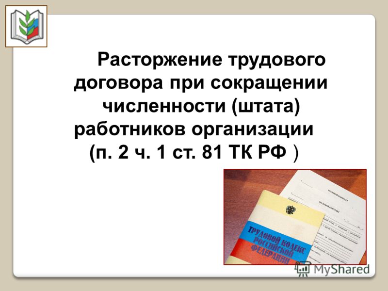 1 Ч 1 СТ 81 ТК РФ 1 ч 1 ст 81 тк рф: