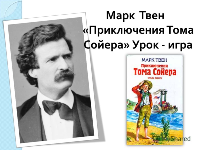 том сойер слушать на английском языке том сойер слушать на английском языке