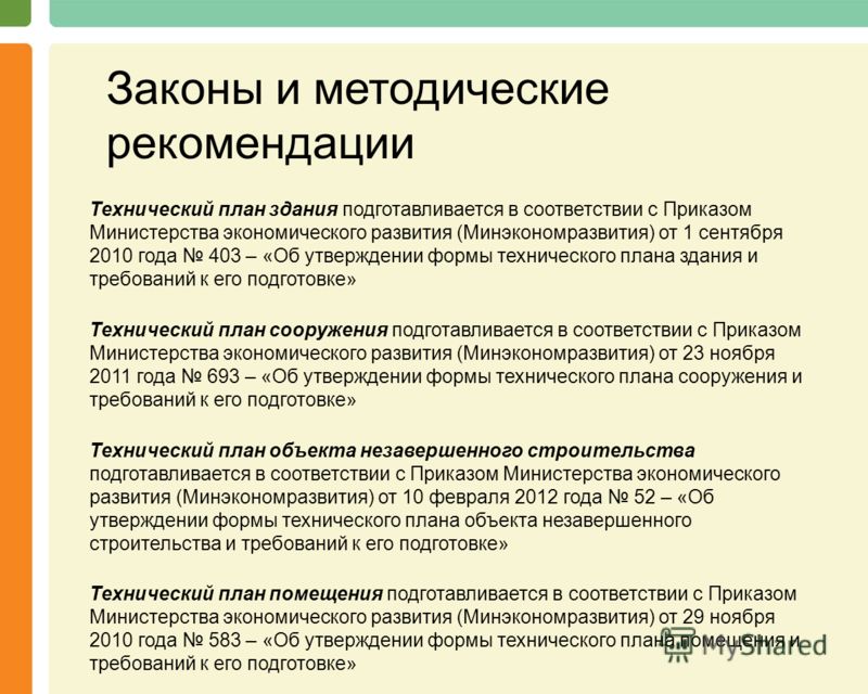технический план здания приказ