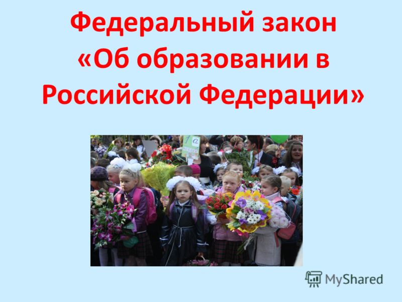 1 ФЕДЕРАЛЬНЫЙ ЗАКОН ОБ ОБРАЗОВАНИИ 1 федеральный закон об образовании:
