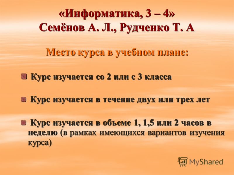 Учебник Информатика 3-4 Класс Семенов Рудченко