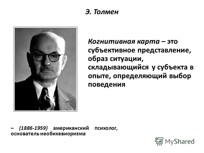 Э толмен – 1886 1959 американский Э толмен – 1886 1959 американский