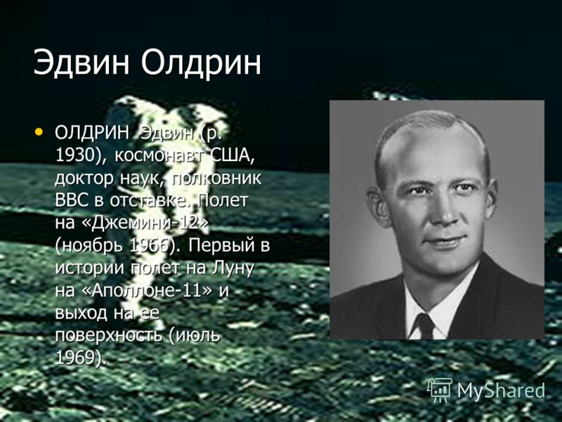 Космонавт США (первый на луне) | Кроссворды, Сканворды Космонавт США (первый на луне) | Кроссворды, Сканворды