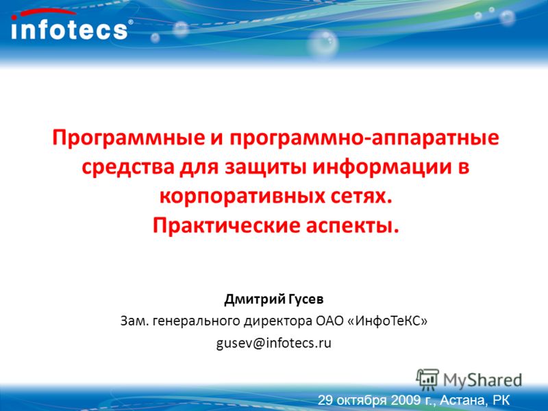 Программные и программно-аппаратные средства для защиты информации в корпоративных сетях. Практические аспекты. Дмитрий Гусев Зам. генерального директ
