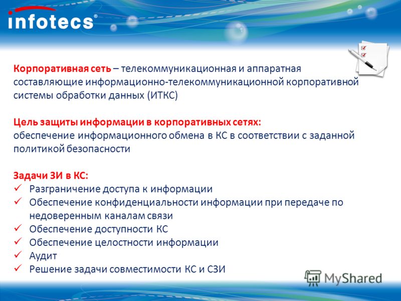 Корпоративная сеть – телекоммуникационная и аппаратная составляющие информационно-телекоммуникационной корпоративной системы обработки данных (ИТКС) Ц