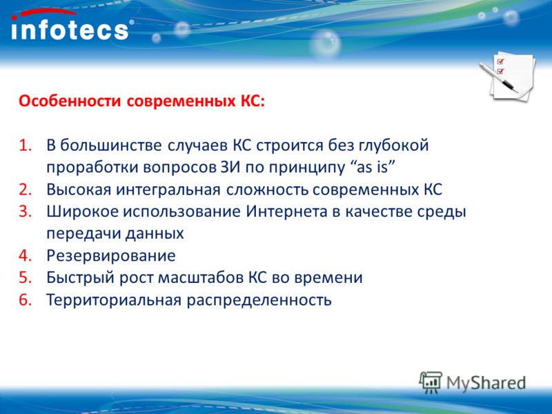 Особенности современных КС: 1.В большинстве случаев КС строится без глубокой проработки вопросов ЗИ по принципу as is 2.Высокая интегральная сложность