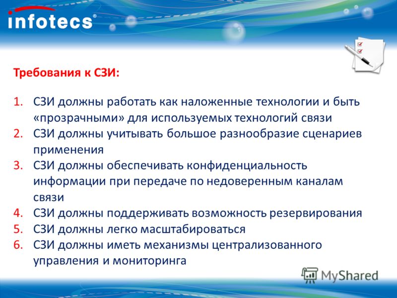 Требования к СЗИ: 1.СЗИ должны работать как наложенные технологии и быть «прозрачными» для используемых технологий связи 2.СЗИ должны учитывать большо