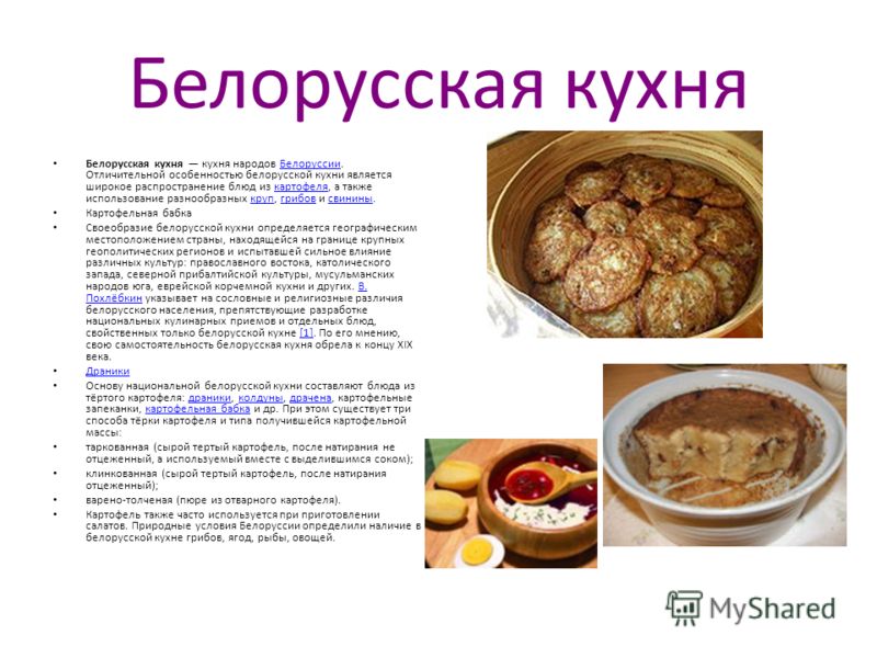 Презентация Кухня Белоруссии Презентация Кухня Белоруссии