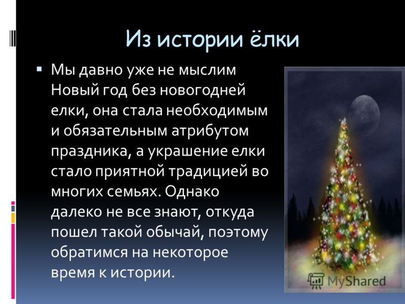 История новогодних подарков презентация История новогодних подарков презентация
