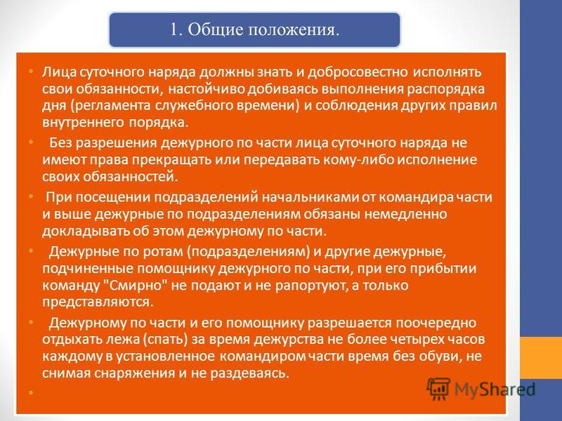 Инструкция Дежурному По Роте