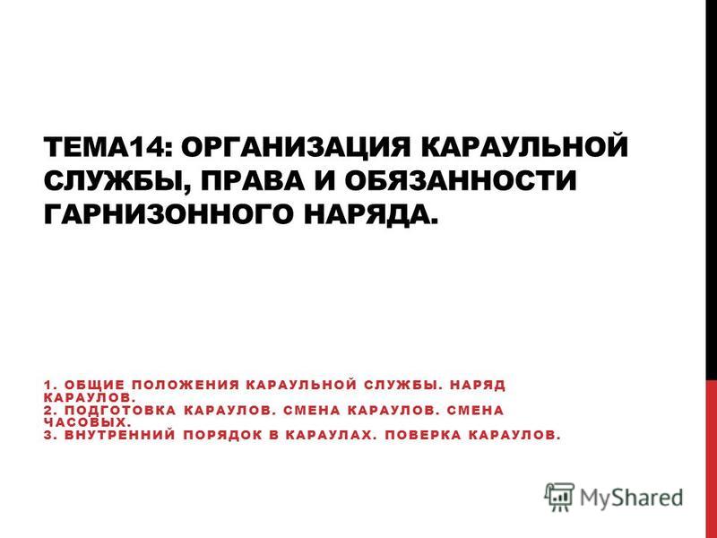 Реферат: Особенности организации и несения караульной службы в отдельно расположенных радиотехнических и