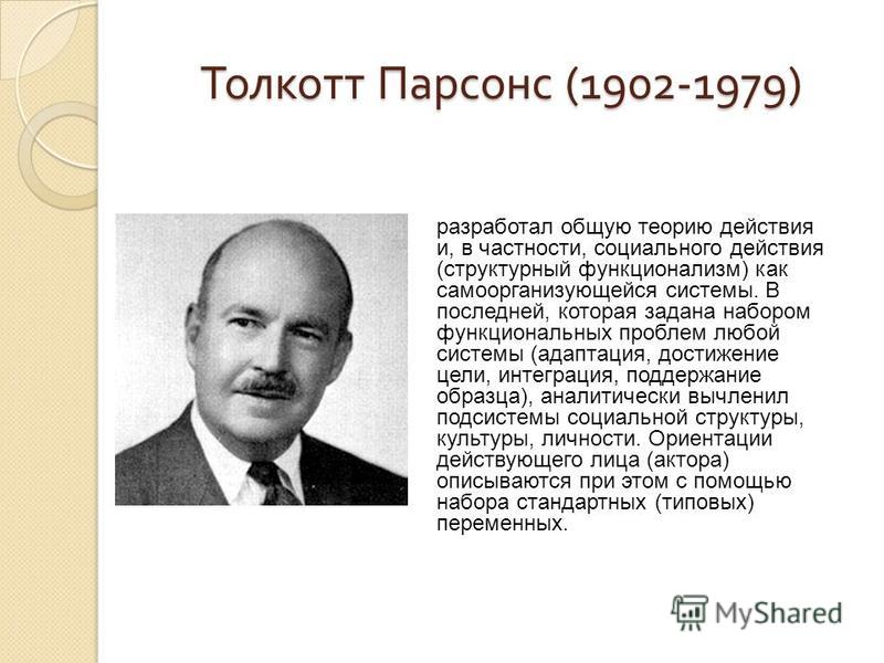 Контрольная работа по теме Структурный функционализм (Т. Парсонс)