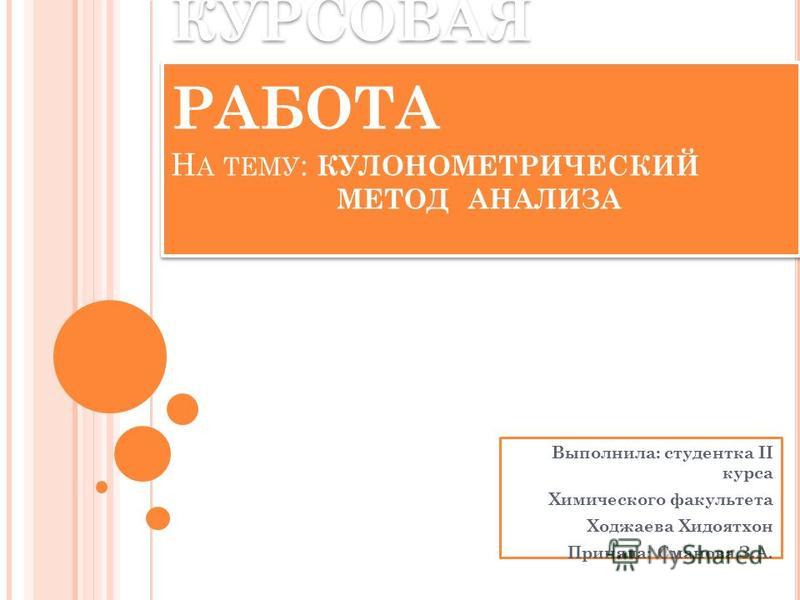 Курсовая работа по теме Виды кривых в потенциометрическом титровании