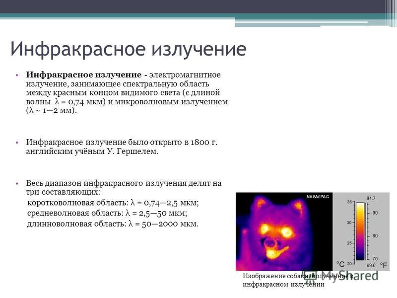[PUNIQRANDLINE-(au-dating-names.txt) 69 Доклад по физике на тему инфракрасное излучение 2445