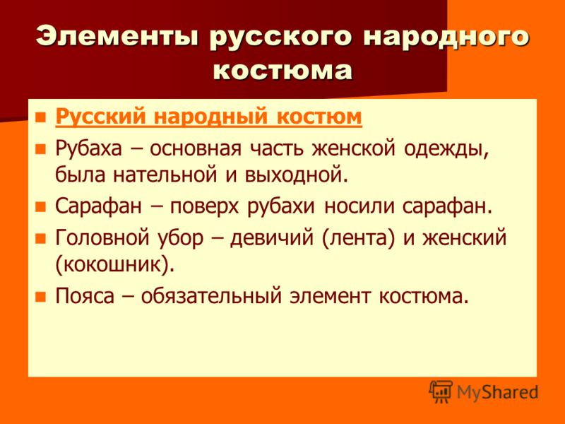 Элементы женского русского народного костюма