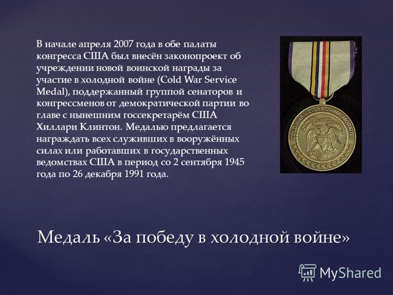 Медаль «За победу в Холодной войне»